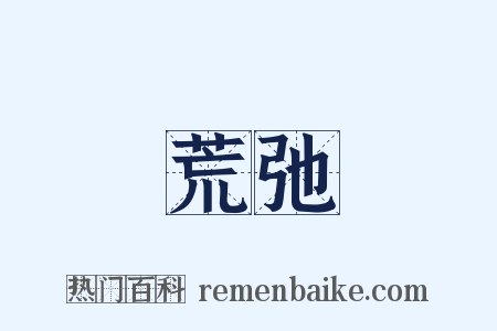 荒弛是什么意思的图片